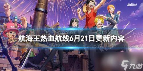 航海王热血航线最新爆料新,新篇章揭开,神秘岛屿探险启程!